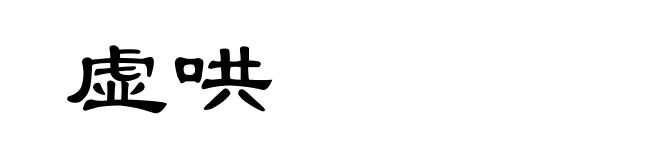 虚哄