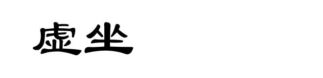 虚坐