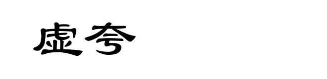 虚夸