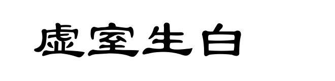 虚室生白