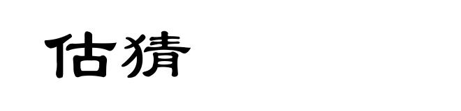 估猜