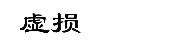 虚损