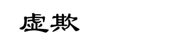 虚欺