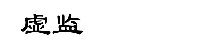 虚监