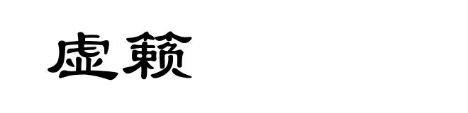 虚籁