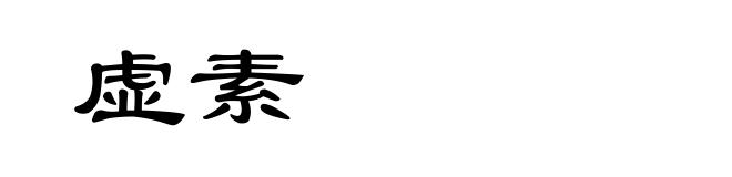 虚素