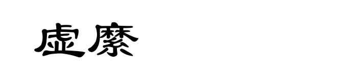 虚縻