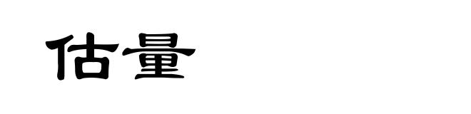 估量
