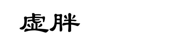 虚胖