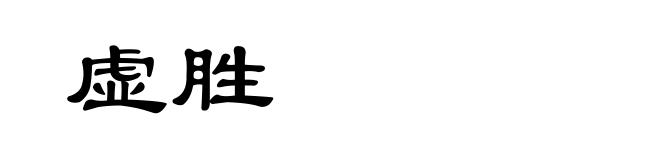 虚胜