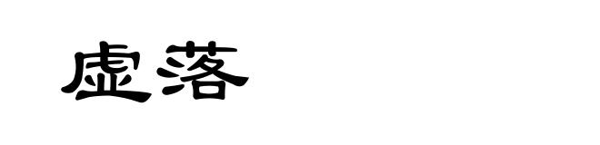 虚落