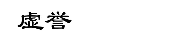 虚誉