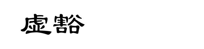 虚豁