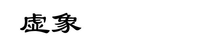 虚象