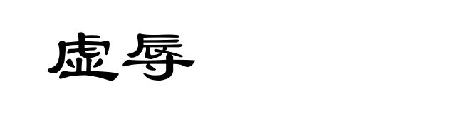 虚辱