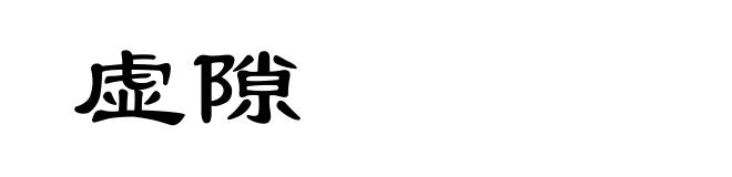 虚隙