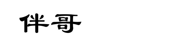 伴哥