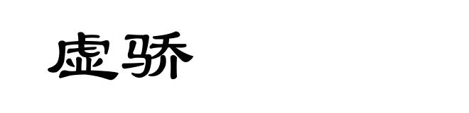 虚骄