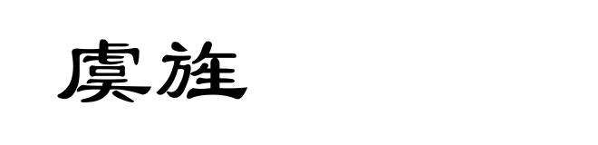 虞旌