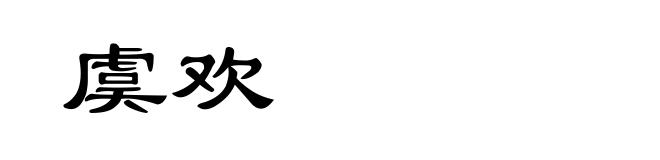 虞欢