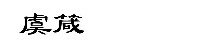 虞箴