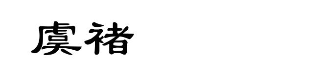 虞褚
