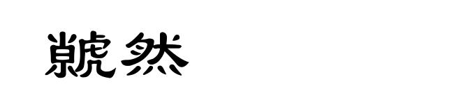 虩然