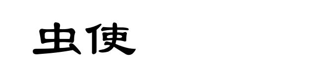 虫使