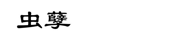 虫孽