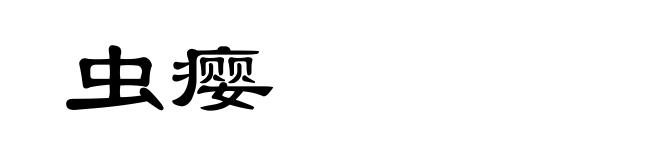 虫瘿