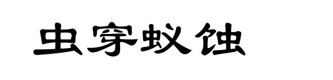 虫穿蚁蚀