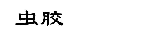 虫胶
