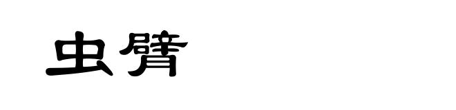 虫臂