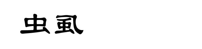 虫虱