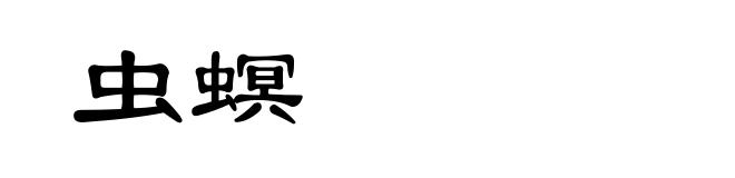 虫螟