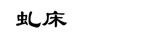 虬床