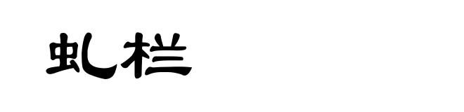 虬栏