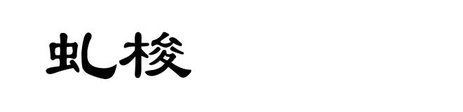 虬梭