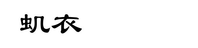 虮衣