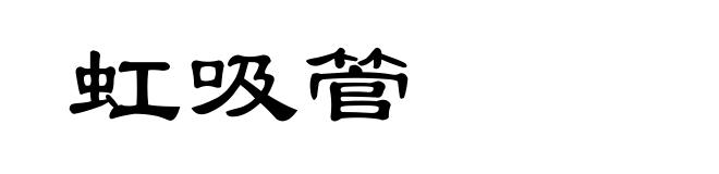 虹吸管