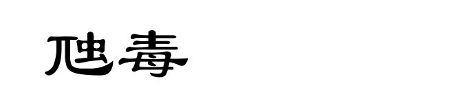 虺毒