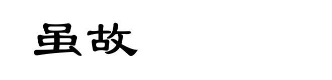 虽故