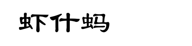 虾什蚂