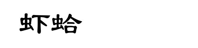 虾蛤