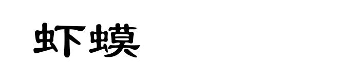 虾蟆