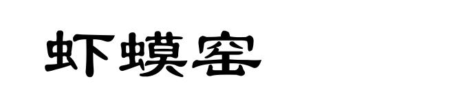 虾蟆窑