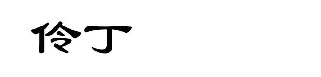 伶丁