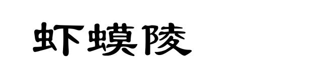 虾蟆陵