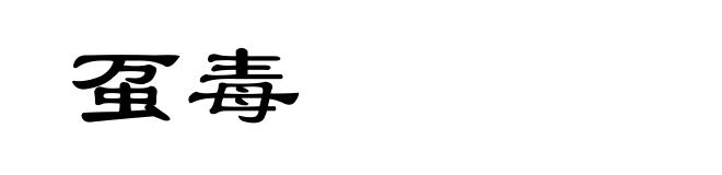 虿毒