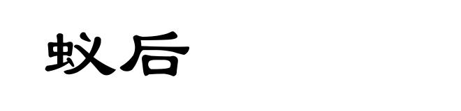 蚁后